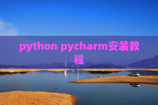 python pycharm安装教程 python pycharm安装教程